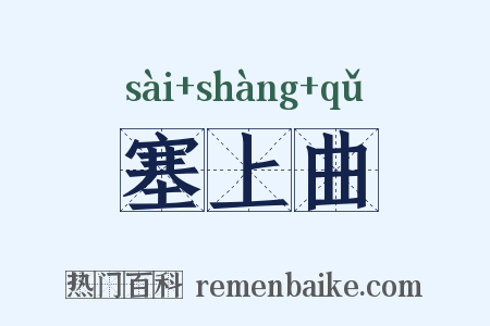 塞上曲是什么意思的图片